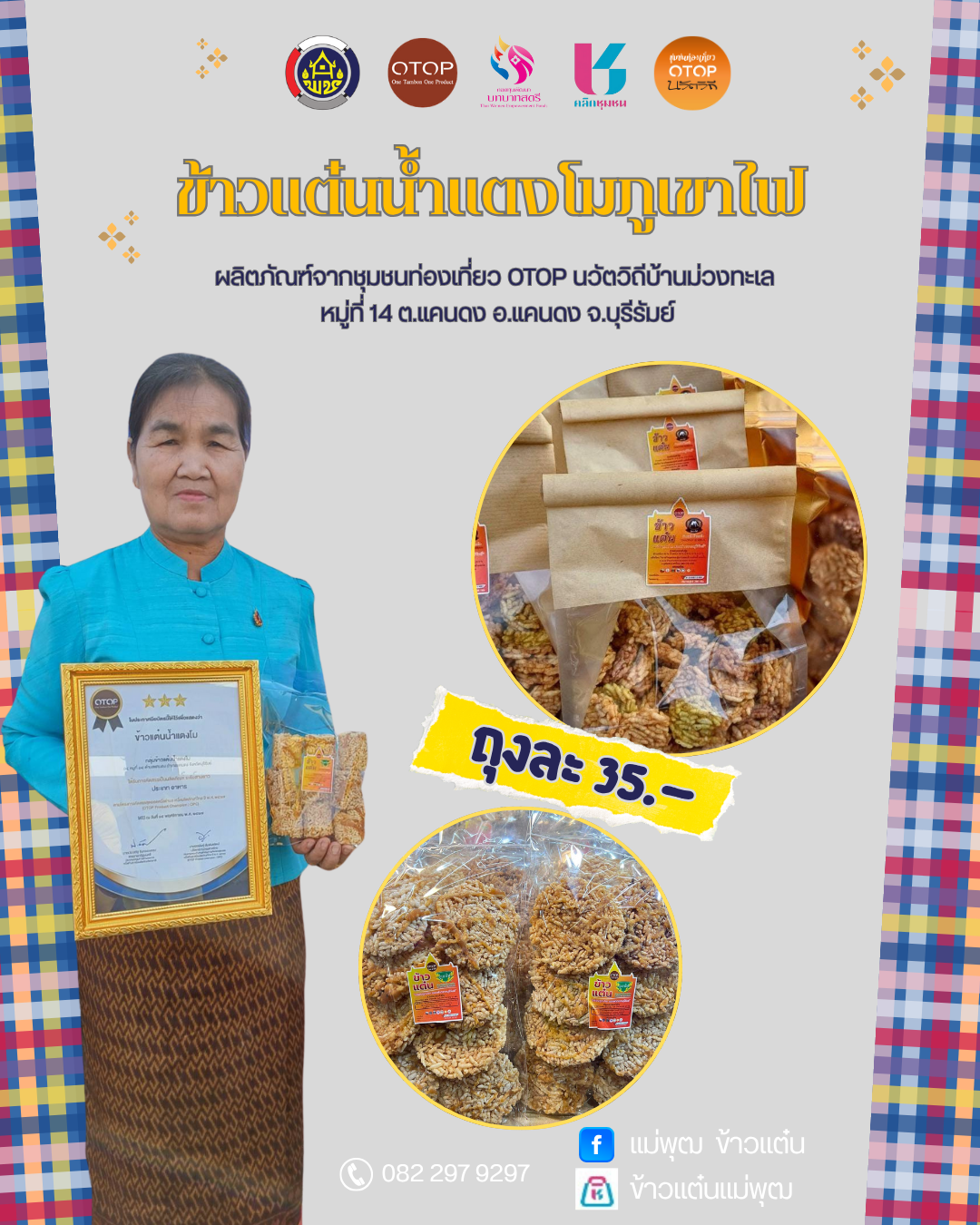 พช.แคนดง ประชาสัมพันธ์ผลิตภัณฑ์จากชุมชนท่องเที่ยว OTOP นวัตวิถีบ้านม่วงทะเล