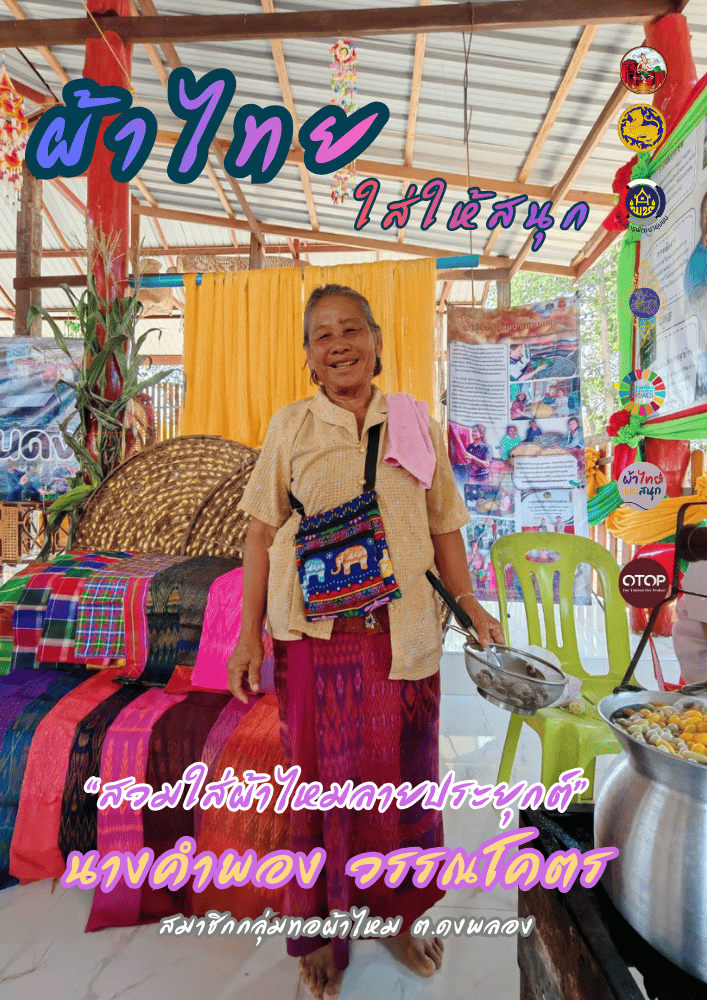 CDD Khaen Dong : GROWTH TEAM Khaen Dong จังหวัดบุรีรัมย์ - พช.แคนดง จัดทำสื่อประชาสัมพันธ์เชิญชวนให้สวมใส่ผ้าไทย ภายใต้โครงการ “ผ้าไทย ใส่ให้สนุก”