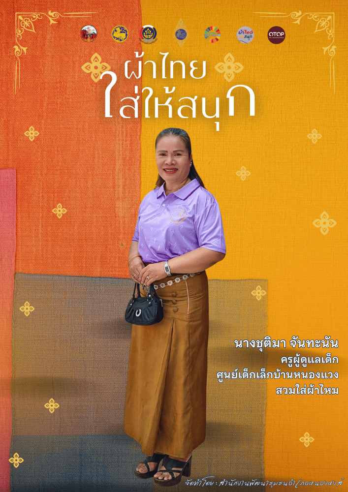 CDD Khaen Dong : GROWTH TEAM Khaen Dong จังหวัดบุรีรัมย์ - พช.แคนดง จัดทำสื่อประชาสัมพันธ์เชิญชวนให้สวมใส่ผ้าไทย ภายใต้โครงการ “ผ้าไทย ใส่ให้สนุก”