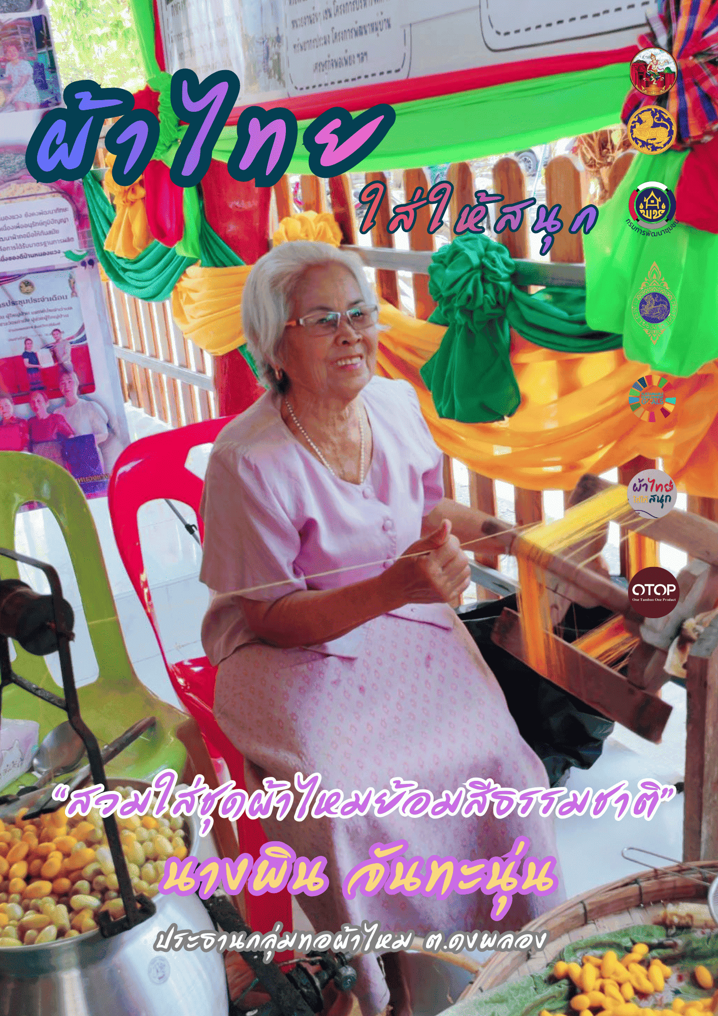 CDD Khaen Dong : GROWTH TEAM Khaen Dong จังหวัดบุรีรัมย์ - พช.แคนดง จัดทำสื่อประชาสัมพันธ์เชิญชวนให้สวมใส่ผ้าไทย ภายใต้โครงการ “ผ้าไทย ใส่ให้สนุก”