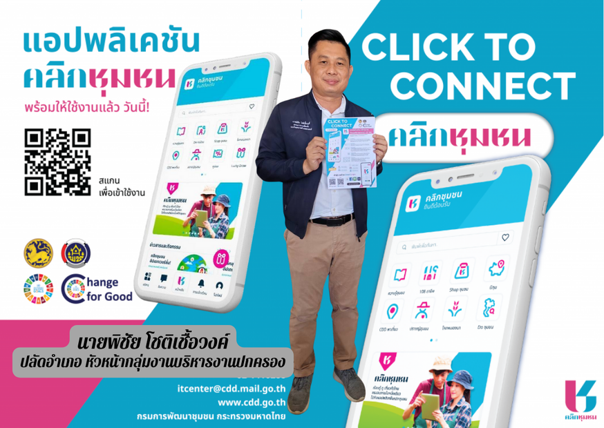 CDD Khaen Dong : GROWTH TEAM Khaen Dong จังหวัดบุรีรัมย์ - พช.แคนดง  ประชาสัมพันธ์แอพลิเคชั่น “Click ชุมชน” โฉมใหม่ แอพดีๆที่ต้องมีติดมือถือ