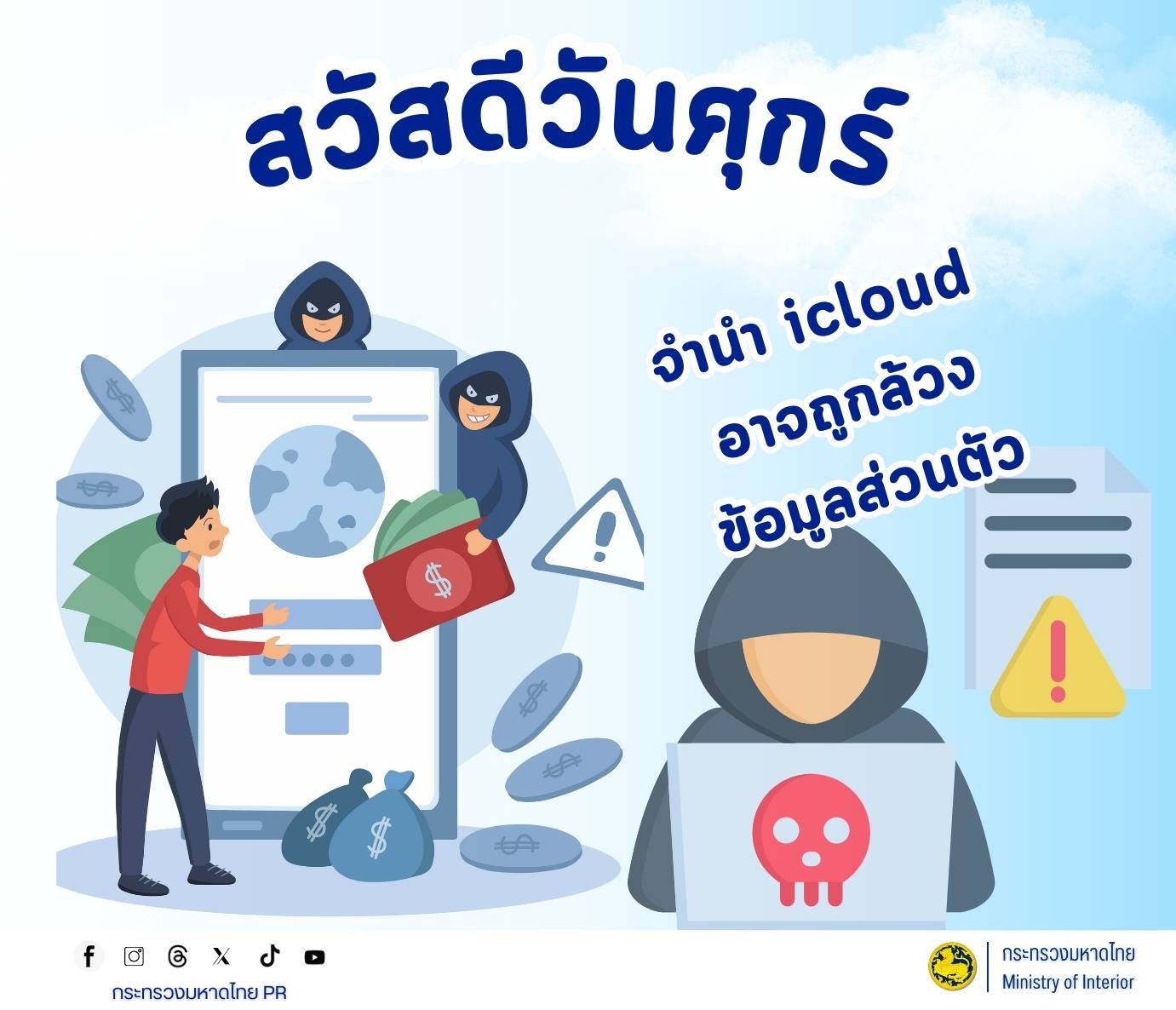 GROWTH TEAM BURIRAM PLUS : CDD Khaen Dong จังหวัดบุรีรัมย์ - พช.แคนดง🚨 เตือนภัย! ระวังมิจฉาชีพหลอก "จำนำ iCloud" แลกเงินกู้ด่วน 🚨