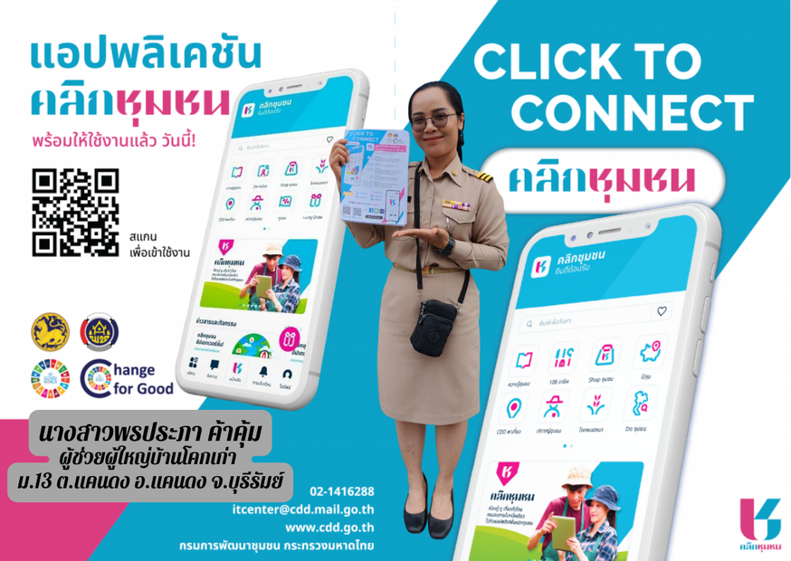 CDD Khaen Dong : GROWTH TEAM Khaen Dong  จังหวัดบุรีรัมย์ - พช.แคนดง ประชาสัมพันธ์แอพลิเคชั่น “Click ชุมชน” โฉมใหม่ แอพดีๆที่ต้องมีติดมือถือ 
