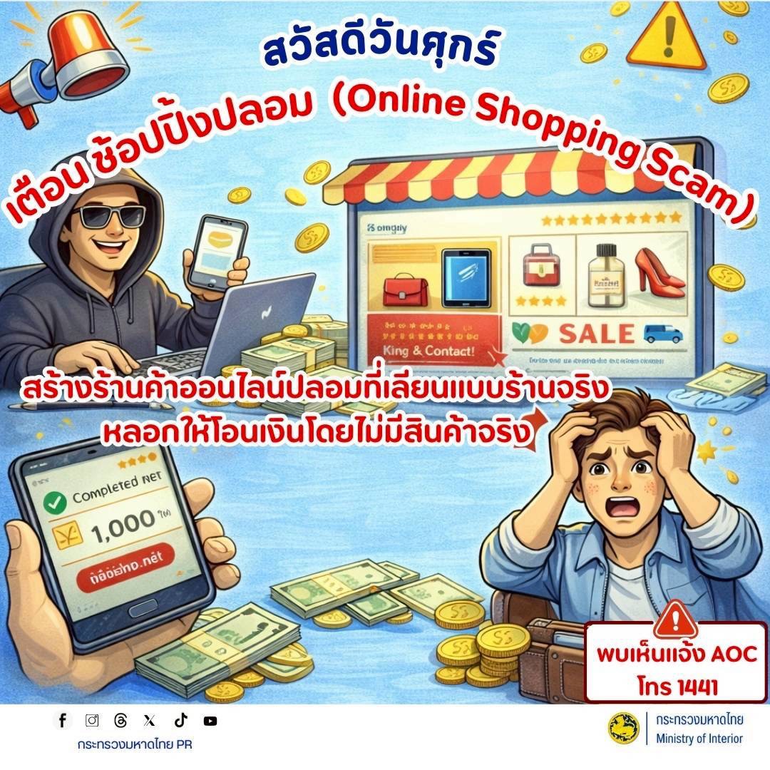 CDD Khaen Dong : GROWTH TEAM Khaen Dong จังหวัดบุรีรัมย์ - พช.แคนดงเตือนภัย! ระวัง "ช้อปปิ้งออนไลน์ปลอม" ระบาด หลอกโอนเงินสูญทรัพย์