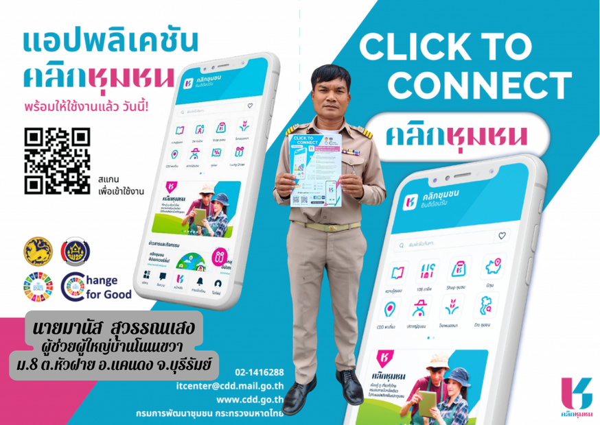 CDD Khaen Dong : GROWTH TEAM Khaen Dong  จังหวัดบุรีรัมย์ - พช.แคนดง ประชาสัมพันธ์แอพลิเคชั่น “Click ชุมชน” โฉมใหม่ แอพดีๆที่ต้องมีติดมือถือ 