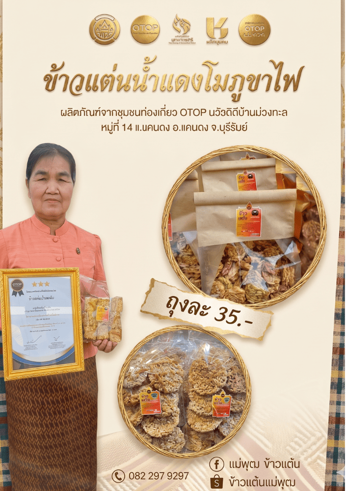 CDD Khaen Dong : GROWTH TEAM Khaen Dong จังหวัดบุรีรัมย์ - พช.แคนดง จัดทำสื่อประชาสัมพันธ์ผลิตภัณฑ์จากชุมชนท่องเที่ยว OTOP นวัตวิถีบ้านม่วงทะเล หมู่ที่ 14 ตำบลแคนดง อำเภอแคนดง จังหวัดบุรีรัมย์ 