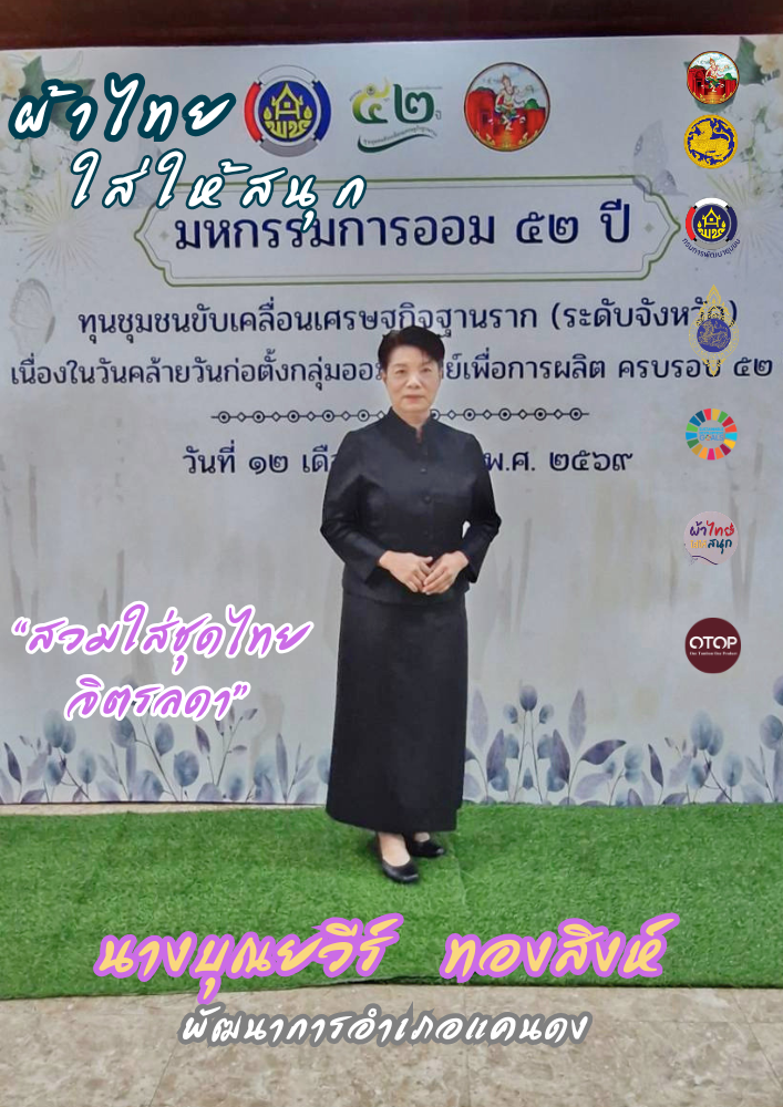 CDD Khaen Dong : GROWTH TEAM Khaen Dong จังหวัดบุรีรัมย์ - พช.แคนดง จัดทำสื่อประชาสัมพันธ์เชิญชวนให้สวมใส่ผ้าไทย ภายใต้โครงการ “ผ้าไทย ใส่ให้สนุก”