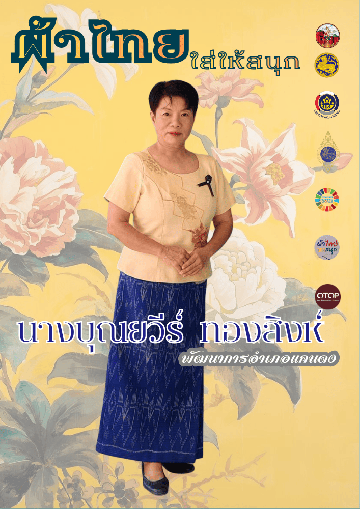 CDD Khaen Dong : GROWTH TEAM Khaen Dong จังหวัดบุรีรัมย์ - พช.แคนดง จัดทำสื่อประชาสัมพันธ์เชิญชวนให้สวมใส่ผ้าไทย ภายใต้โครงการ “ผ้าไทย ใส่ให้สนุก”