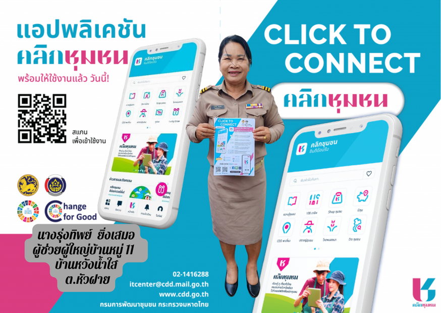 CDD Khaen Dong : GROWTH TEAM Khaen Dong  จังหวัดบุรีรัมย์ - พช.แคนดง ประชาสัมพันธ์แอพลิเคชั่น “Click ชุมชน” โฉมใหม่ แอพดีๆที่ต้องมีติดมือถือ 
