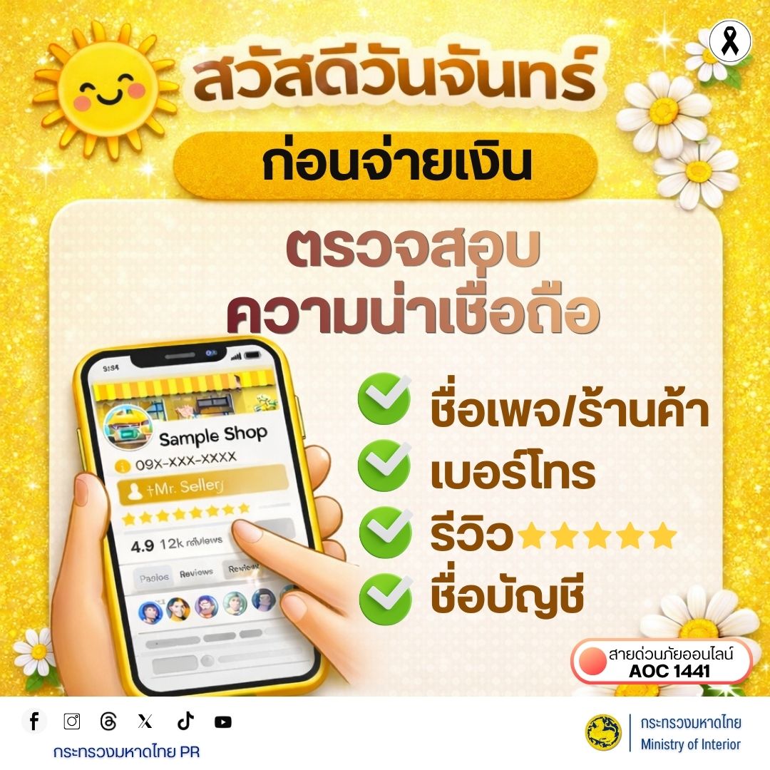 CDD Khaen Dong : GROWTH TEAM Khaen Dong จังหวัดบุรีรัมย์ - พช.แคนดงห่วงใยประชาชน รับอรุณวันจันทร์ แนะคาถา “ตรวจสอบก่อนจ่าย” ป้องกันภัยกลโกงออนไลน์