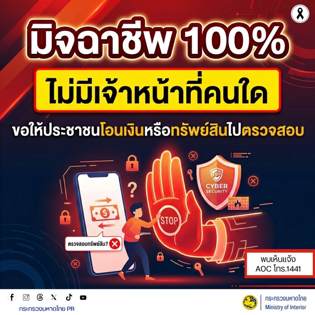 CDD Khaen Dong : GROWTH TEAM Khaen Dong  จังหวัดบุรีรัมย์ - พช.แคนดงห่วงใยประชาชน พร้อมย้ำชัด “ไม่มีเจ้าหน้าที่รัฐเรียกตรวจทรัพย์สินออนไลน์” หวั่นตกเป็นเหยื่อมิจฉาชีพ