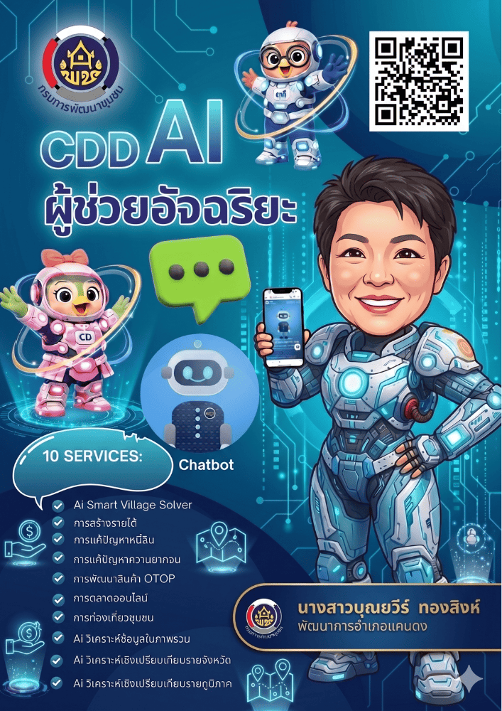 CDD Khaen Dong : GROWTH TEAM Khaen Dong "จังหวัดบุรีรัมย์ - พช.แคนดง ขอเชิญชวน หน่วยงานภาคีเครือข่าย และประชาชนทั่วไปที่สนใจใช้งานระบบ CDD AI แพลตฟอร์มผู้ช่วยอัจฉริยะของกรมการพัฒนาชุมชน"🌿