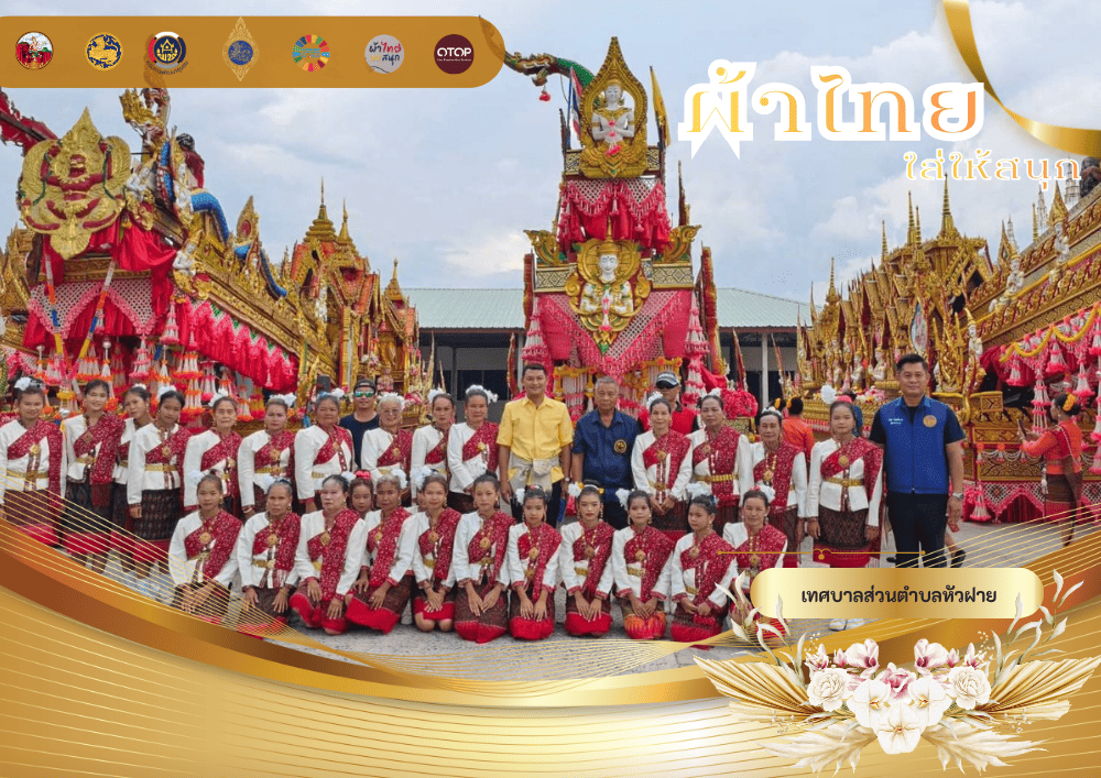 CDD Khaen Dong : GROWTH TEAM Khaen Dong จังหวัดบุรีรัมย์ - พช.แคนดง จัดทำสื่อประชาสัมพันธ์เชิญชวนให้สวมใส่ผ้าไทย ภายใต้โครงการ “ผ้าไทย ใส่ให้สนุก”