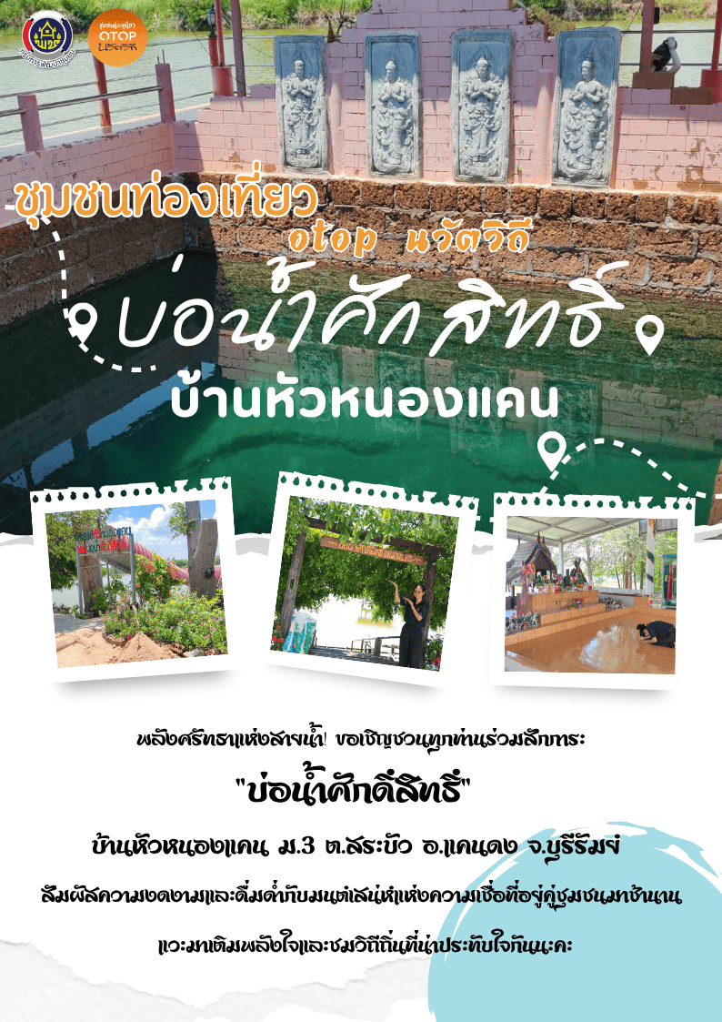 CDD Khaen Dong : GROWTH TEAM Khaen Dong จังหวัดบุรีรัมย์ - พช.แคนดง จัดทำสื่อประชาสัมพันธ์เเชิญ​ชวนท่องเที่ยว​หมู่บ้านท่องเทียว OTOP นวัตวิถีบ้านหัวหนองแคน ม.3 อ.สระบัว จ.บุรีรัมย์