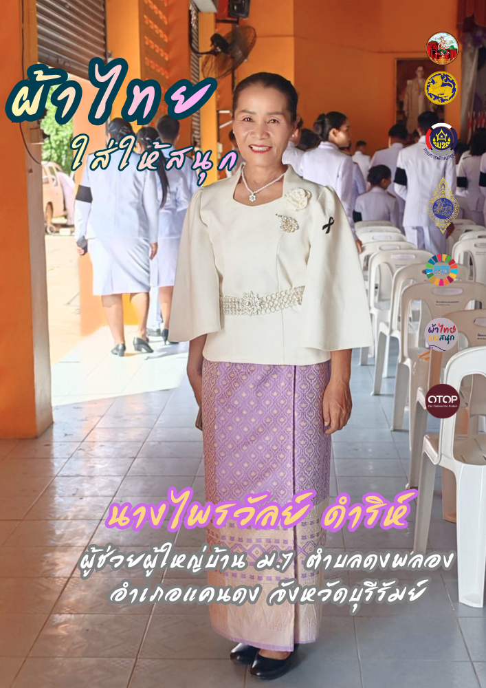 CDD Khaen Dong : GROWTH TEAM Khaen Dong จังหวัดบุรีรัมย์ - พช.แคนดง จัดทำสื่อประชาสัมพันธ์เชิญชวนให้สวมใส่ผ้าไทย ภายใต้โครงการ “ผ้าไทย ใส่ให้สนุก”