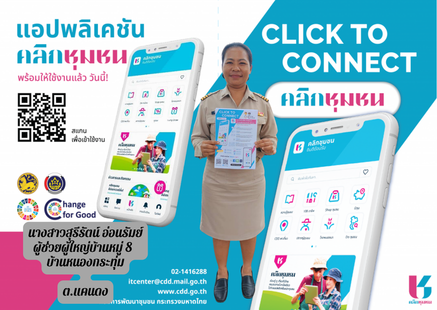 CDD Khaen Dong : GROWTH TEAM Khaen Dong จังหวัดบุรีรัมย์ - พช.แคนดง  ประชาสัมพันธ์แอพลิเคชั่น “Click ชุมชน” โฉมใหม่ แอพดีๆที่ต้องมีติดมือถือ