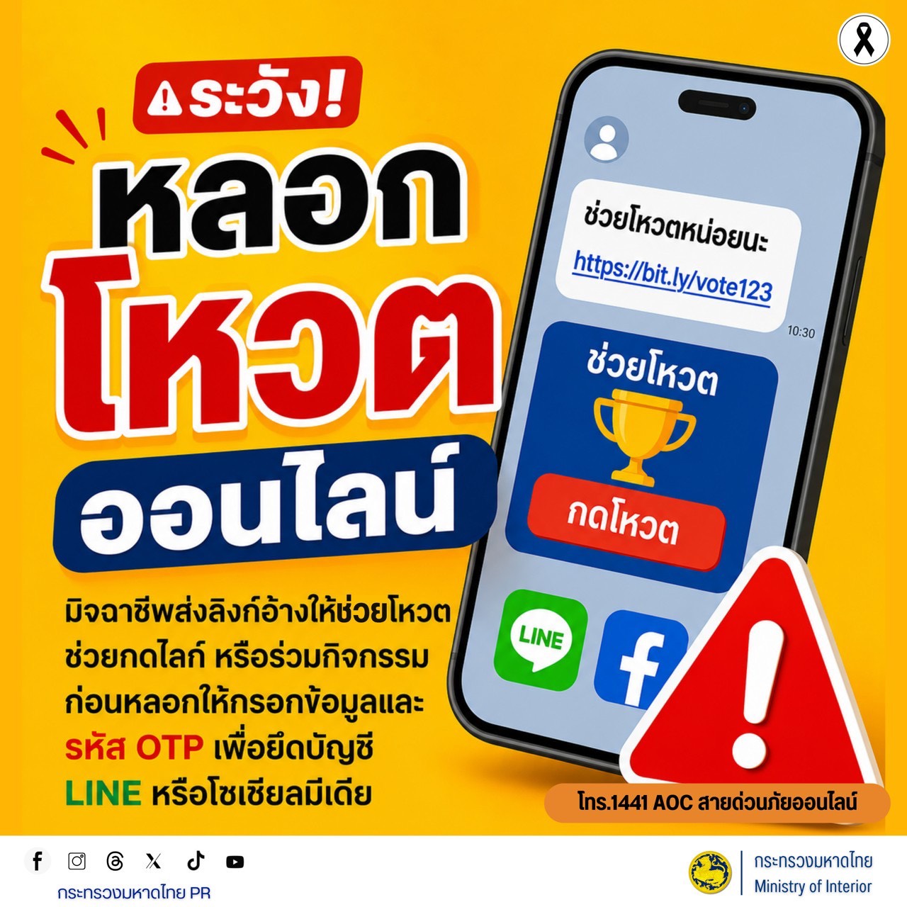CDD Khaen Dong : GROWTH TEAM Khaen Dong จังหวัดบุรีรัมย์ - พช.แคนดง เตือนภัยมิจฉาชีพรูปแบบใหม่ "หลอกโหวตออนไลน์" ยึดบัญชีโซเชียล
