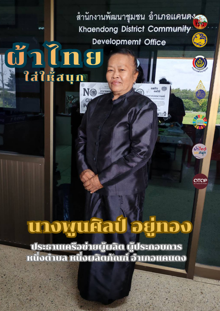 CDD Khaen Dong : GROWTH TEAM Khaen Dong จังหวัดบุรีรัมย์ - พช.แคนดง จัดทำสื่อประชาสัมพันธ์เชิญชวนให้สวมใส่ผ้าไทย ภายใต้โครงการ “ผ้าไทย ใส่ให้สนุก”