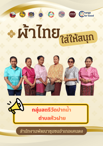 CDD Khaen Dong : GROWTH TEAM Khaen Dong จังหวัดบุรีรัมย์ - พช.แคนดง จัดทำสื่อประชาสัมพันธ์เชิญชวนให้สวมใส่ผ้าไทย ภายใต้โครงการ “ผ้าไทย ใส่ให้สนุก”